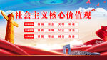 社会主义核心价值观