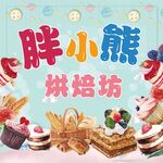 胖小熊烘焙坊