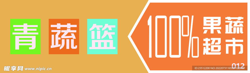 青蔬篮门头