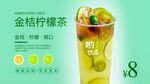 金桔柠檬茶