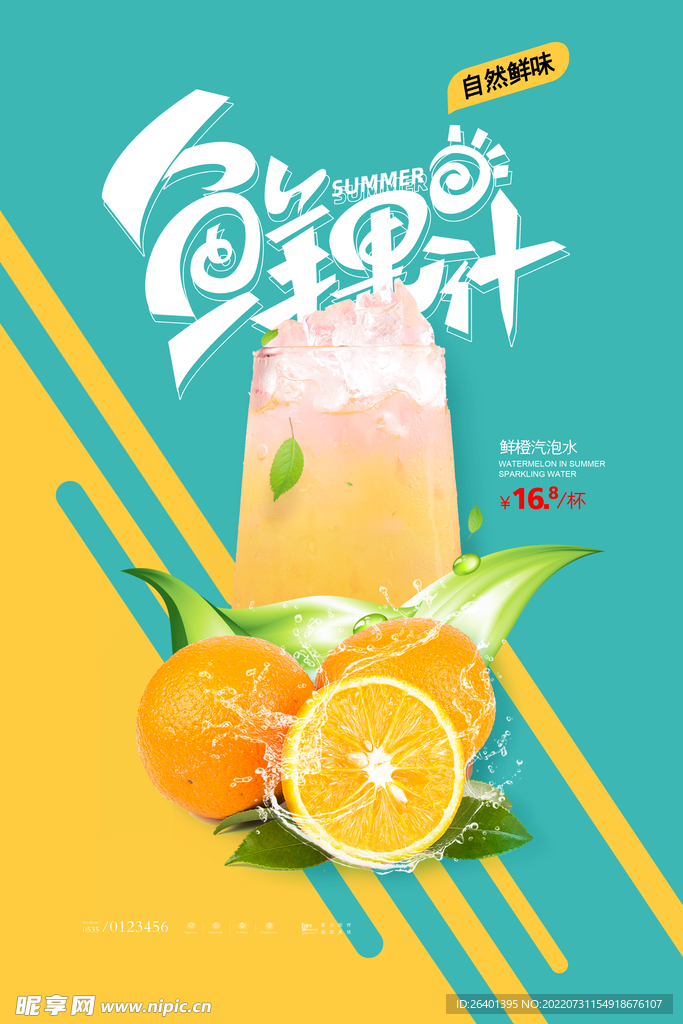 鲜果果汁海报