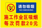 施工作业区请勿吸烟