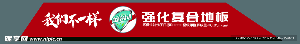 强化复合地板角标