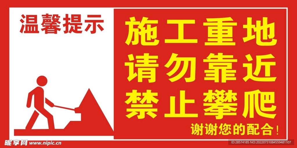 围挡温馨提示禁止牌围挡温馨提示