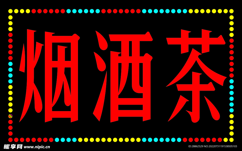 cdr(x4)颜色:cmyk30共享分举报收藏立即下载关 键 词:烟酒led灯箱