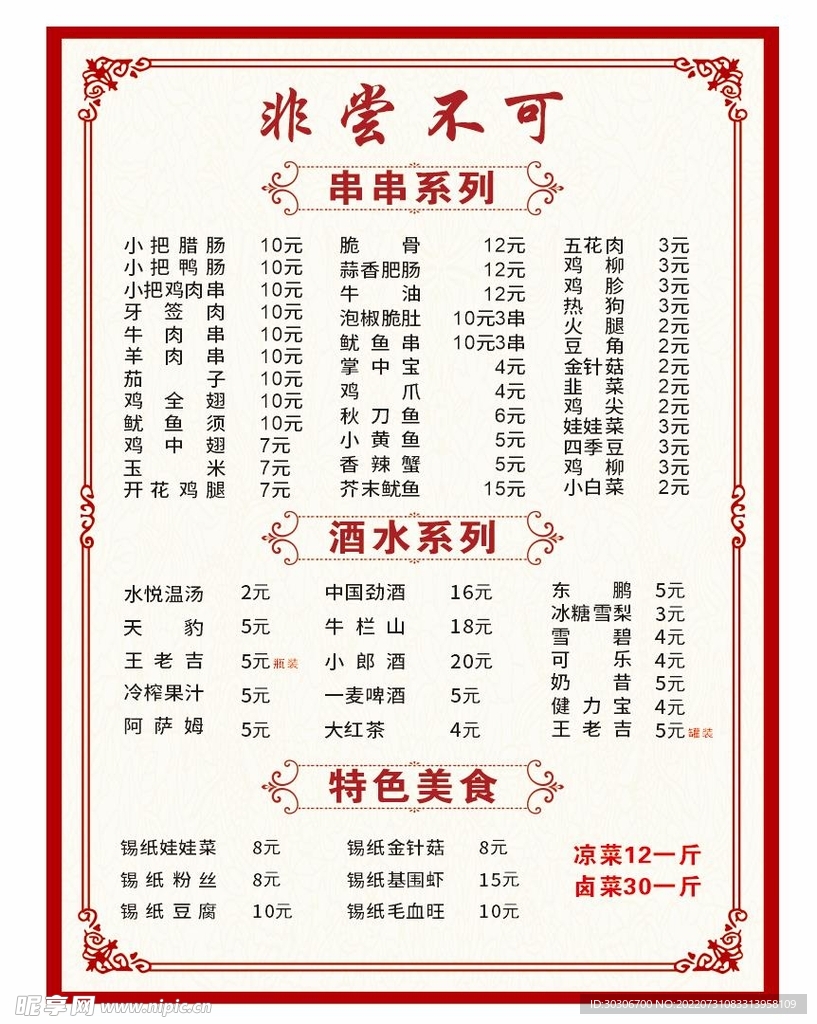 非尝不可菜单