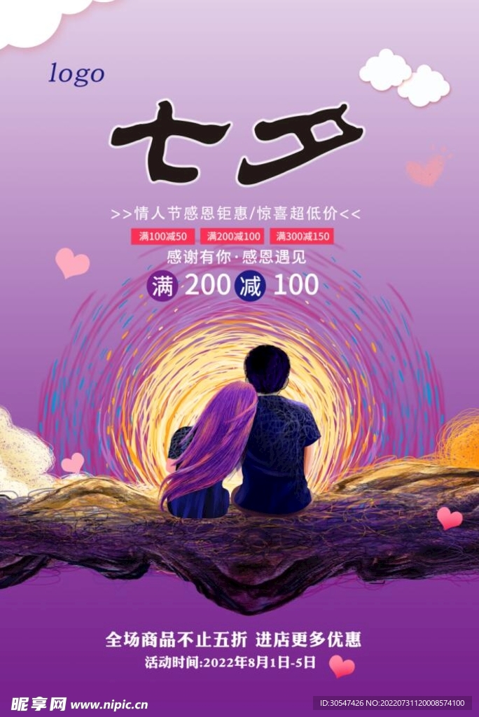 七夕 情人节海报 宣传单