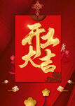开工大吉