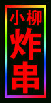 炸串的跑马灯箱