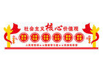 社会主义核心价值观