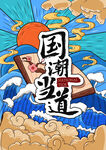 国潮 