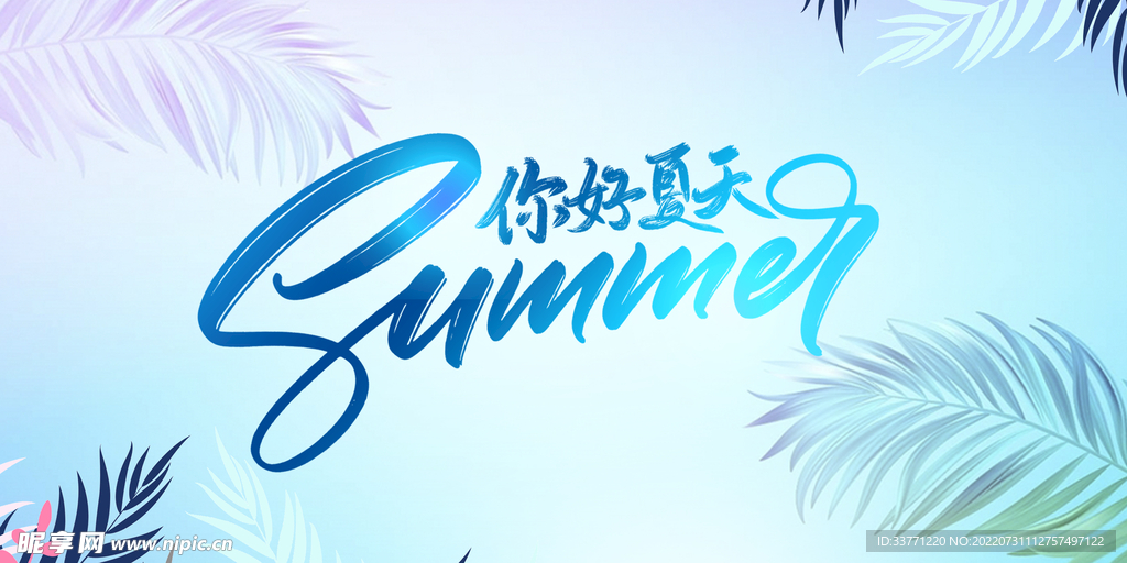 你好夏天海报