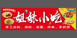 冰粉凉面