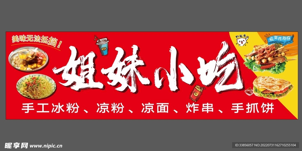 冰粉凉面