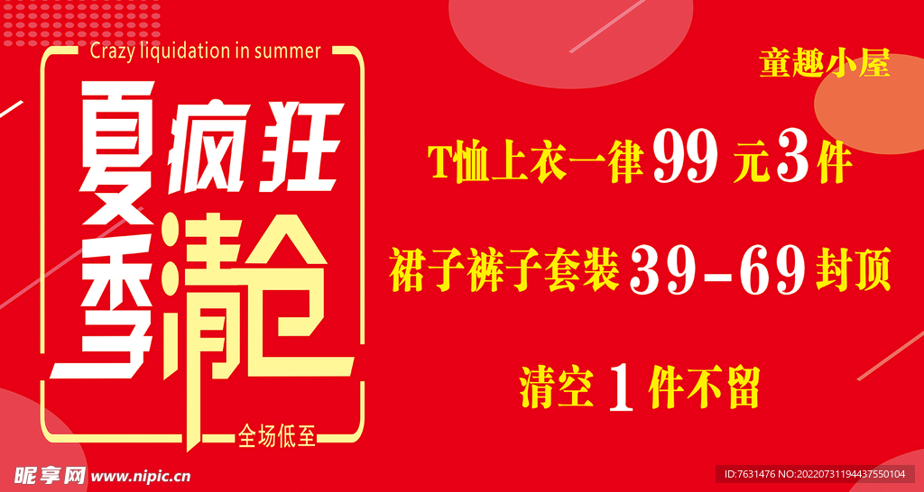 夏季疯狂清仓