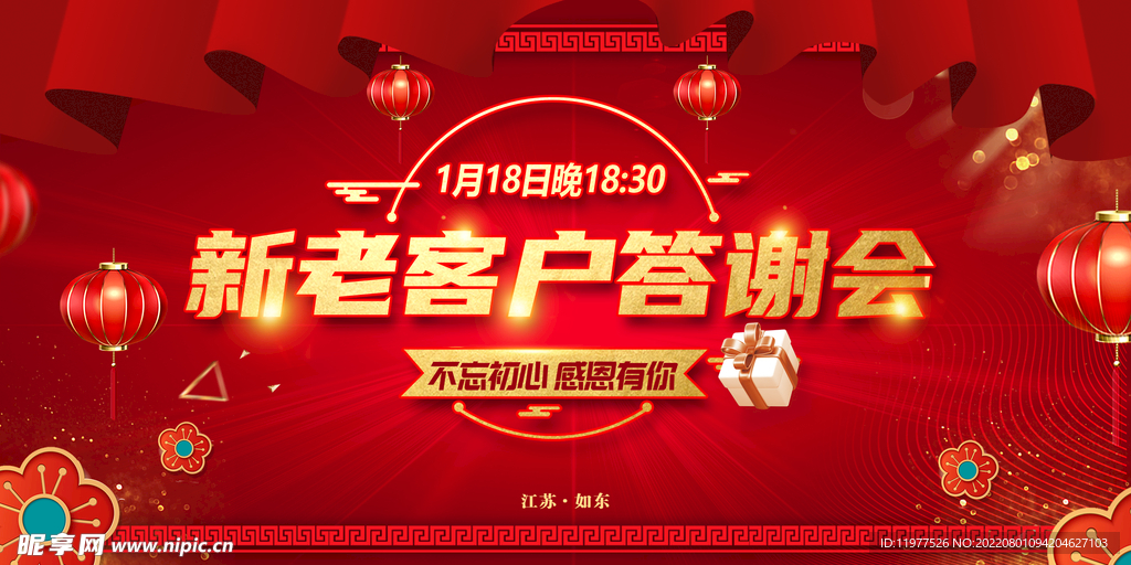 红色年终答谢会