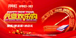 元旦欢乐购
