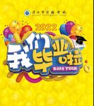 学校毕业展板