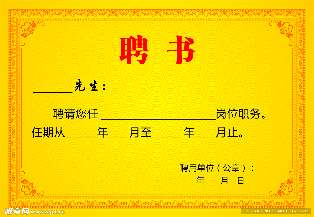 聘书
