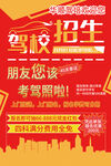 驾校招生海报