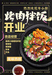 烤肉拌饭开业宣传海报