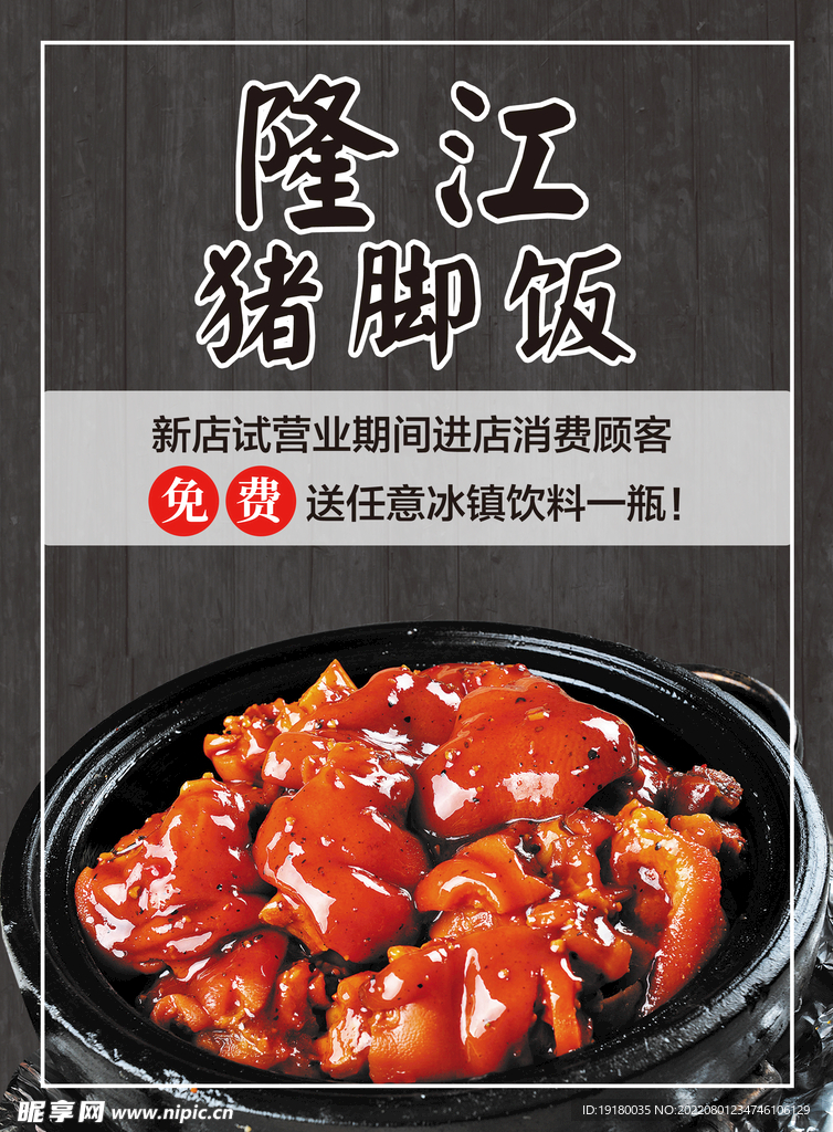 隆江猪脚饭宣传单海报