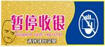 收银台暂停座牌超市