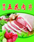 猪五花肉片