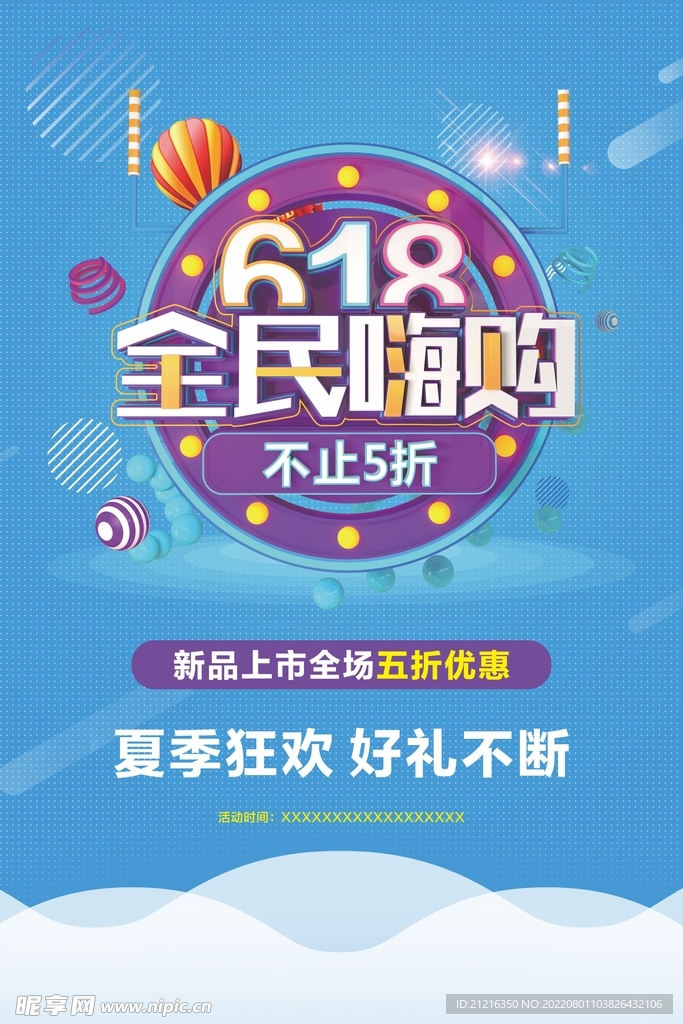 618全民嗨