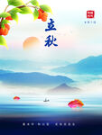 立秋海报