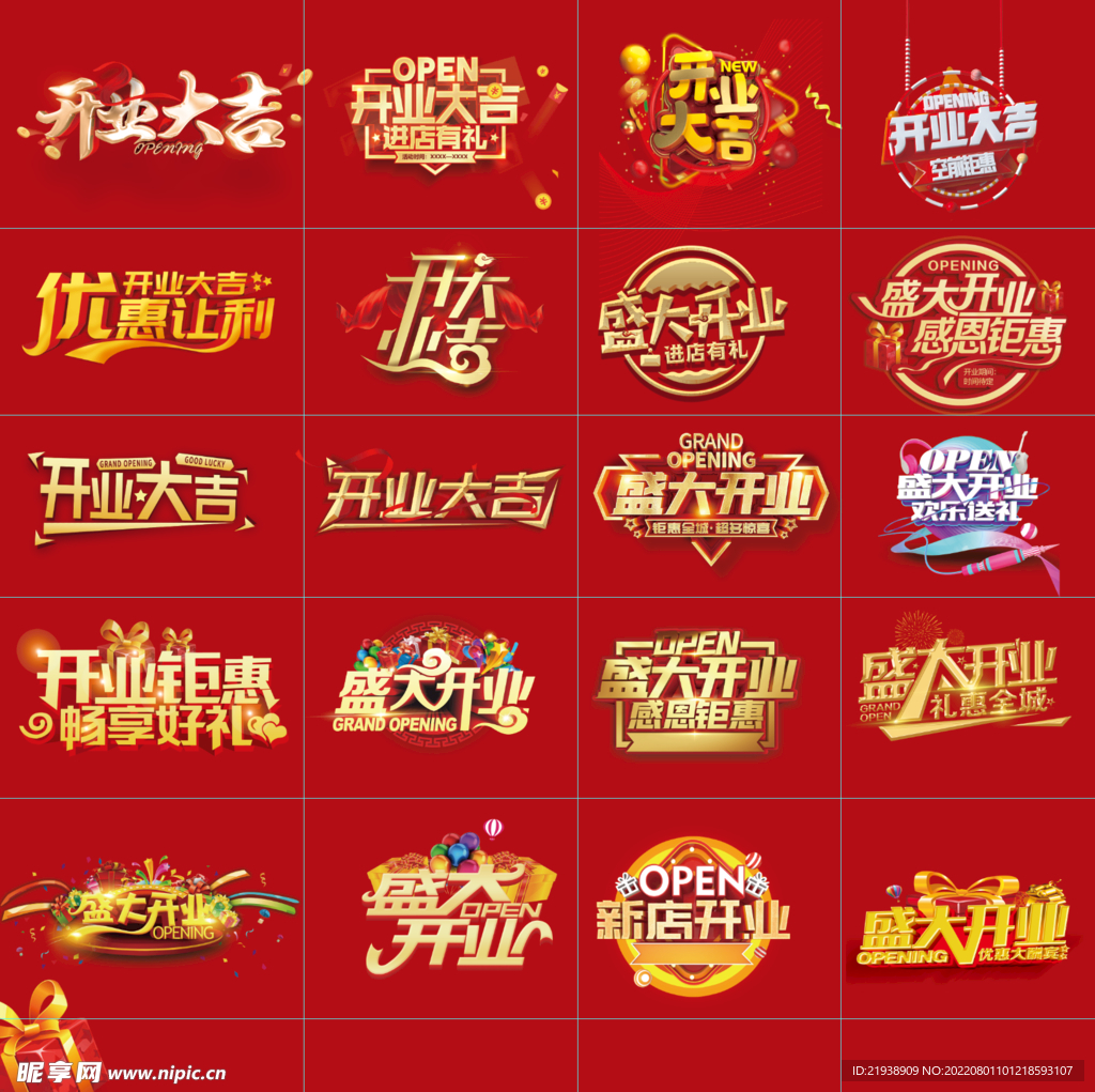 开业素材