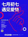 七夕情人节