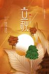 立秋