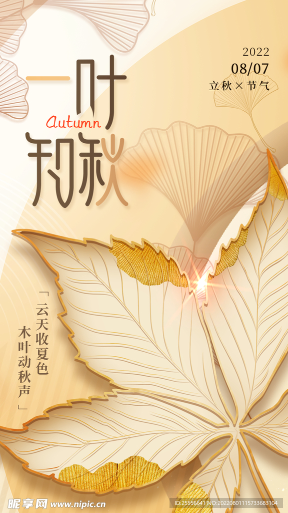 立秋