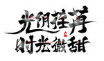 毛笔字 酒 文案 标题字 国潮