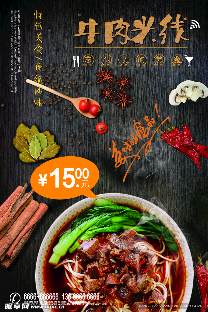 牛肉米线海报 