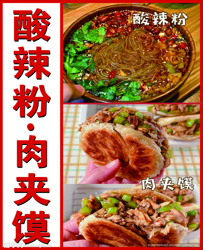 酸辣粉肉夹馍