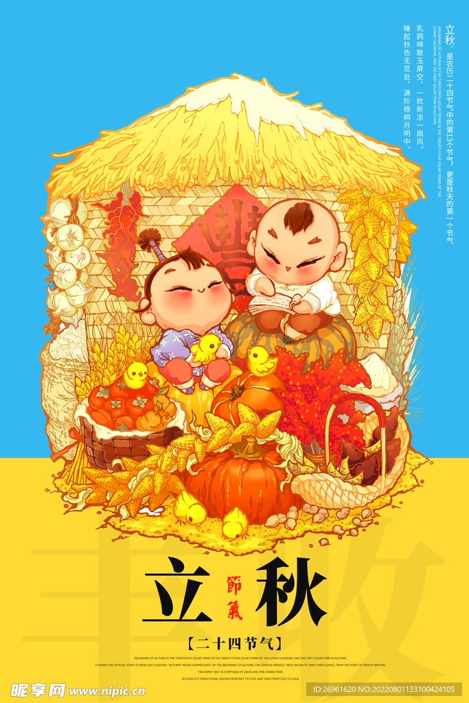 立秋海报