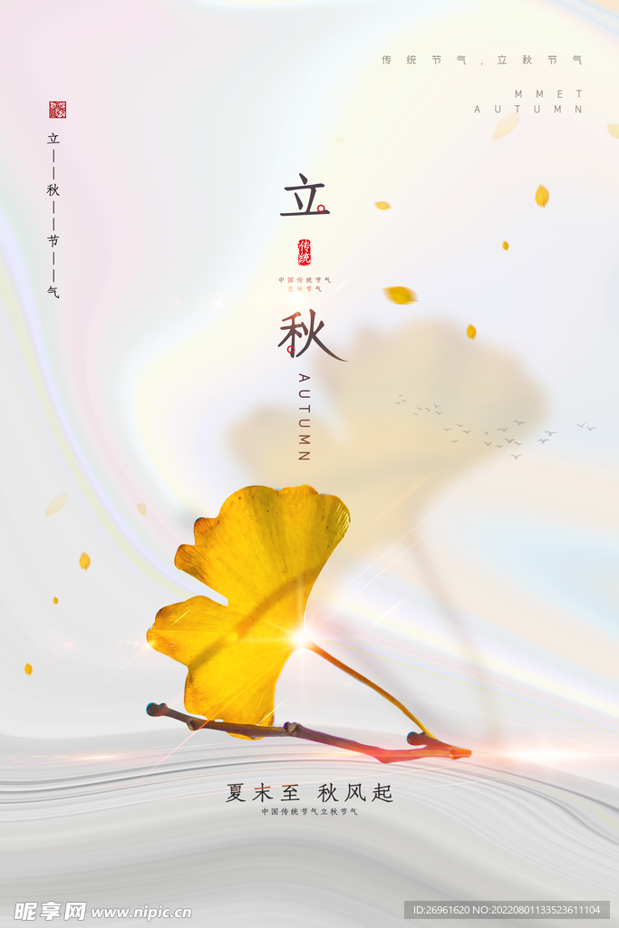 立秋海报