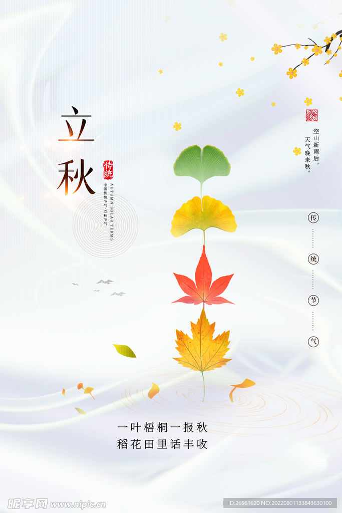 立秋
