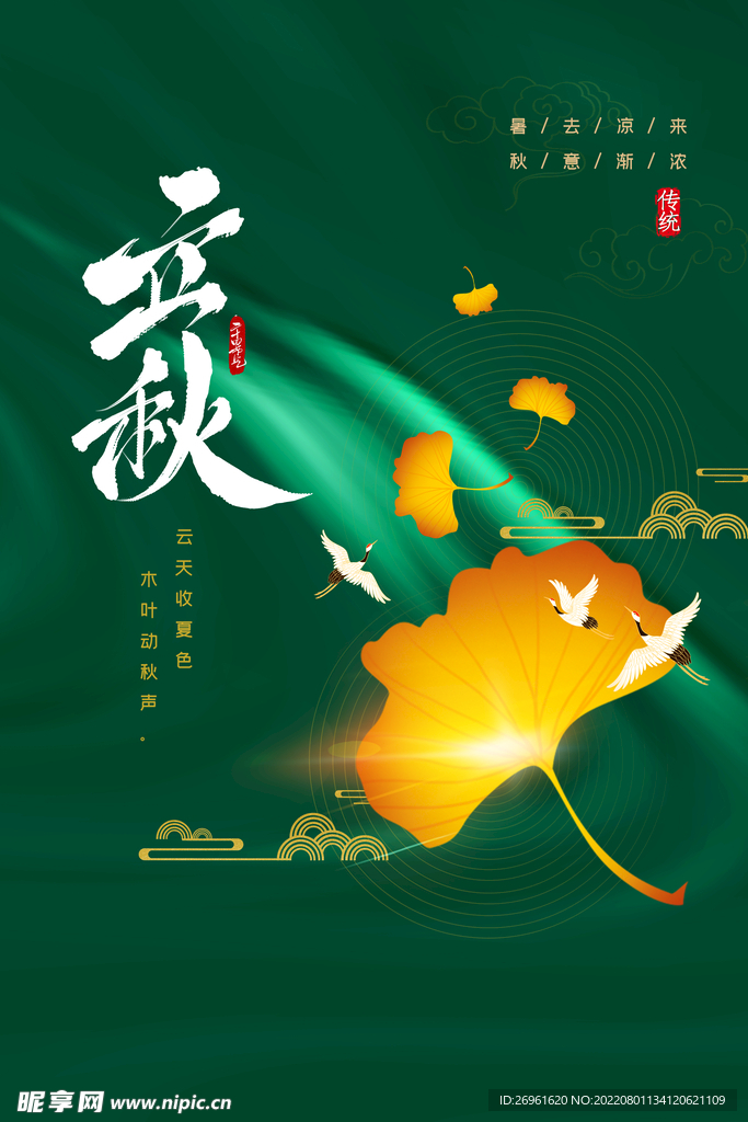 立秋海报
