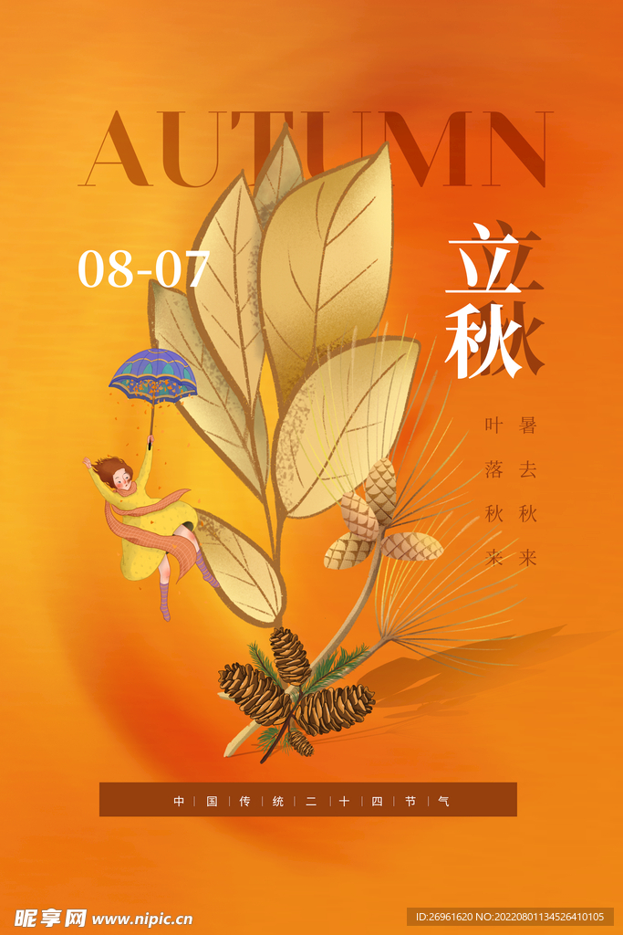 立秋海报