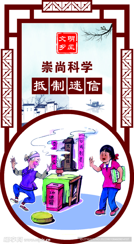 抵制迷信