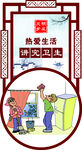 讲究卫生
