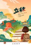 立秋海报