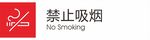 禁止吸烟禁止烟火