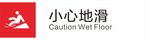 小心地滑