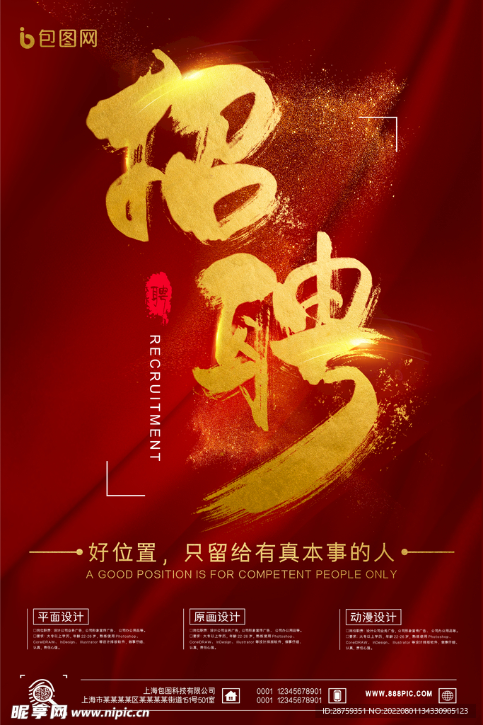 招聘海报图片