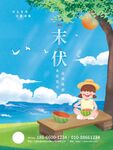 末伏
