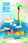玩转夏天